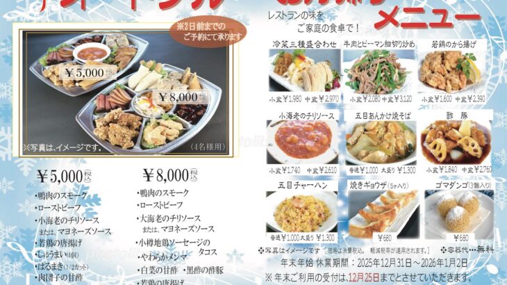 2025 冬オードブルとテイクアウト