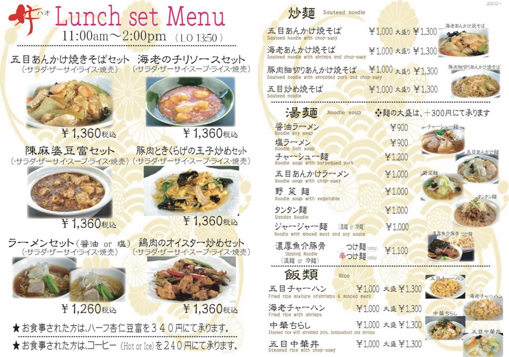 2025.12月～ランチメニュー