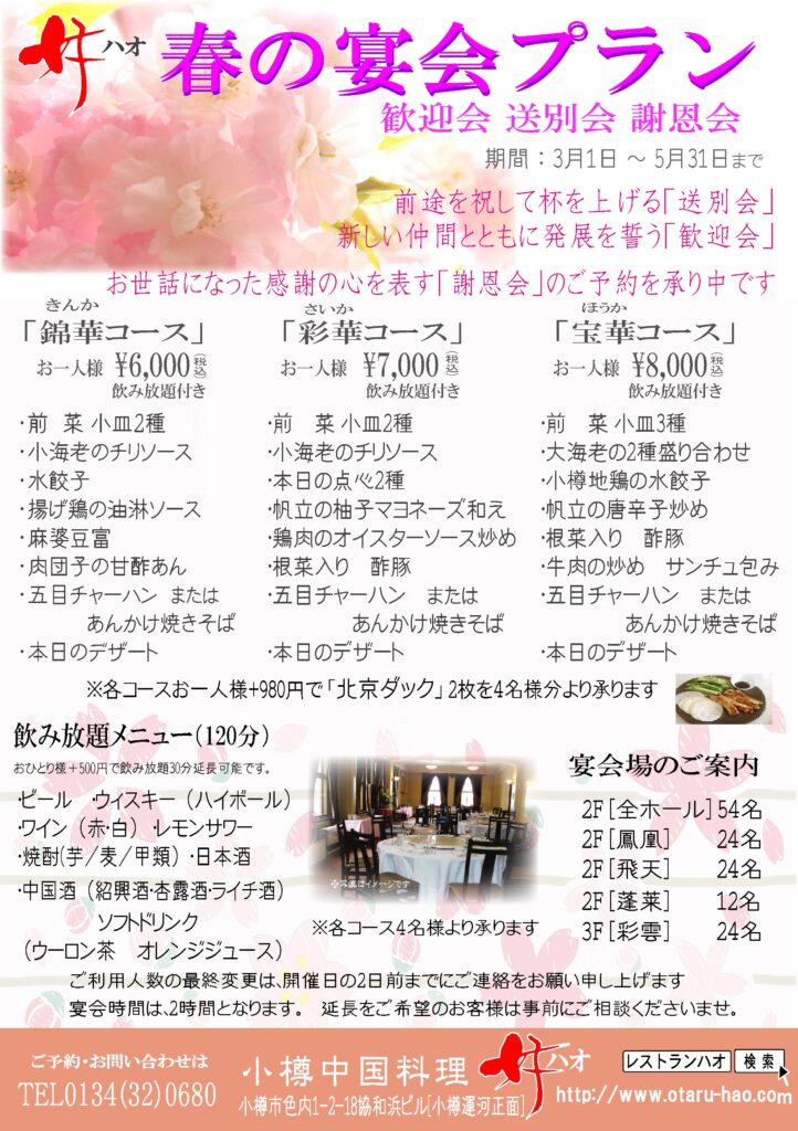 春の宴会　2026年3月～